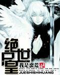绝世神皇_绝世神皇(千秋雪)最新章节_全文阅读-笔趣阁