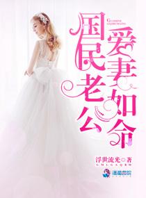 国民老公爱妻如命百度百科