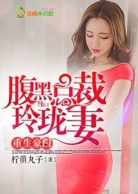 千金重生腹黑总裁套路深