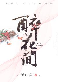 醉花间几回梦中忆风月什么歌