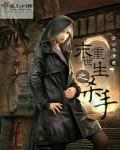末世重生之女杀手