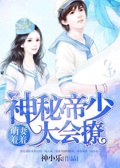 萌妻娇俏帝少我嘴挑