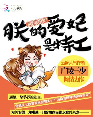腹黑暴君傲娇妃全文免费阅读