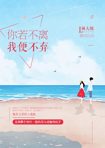 你若不离我便不弃英文怎么写