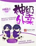神级外卖小哥大结局短剧免费观看