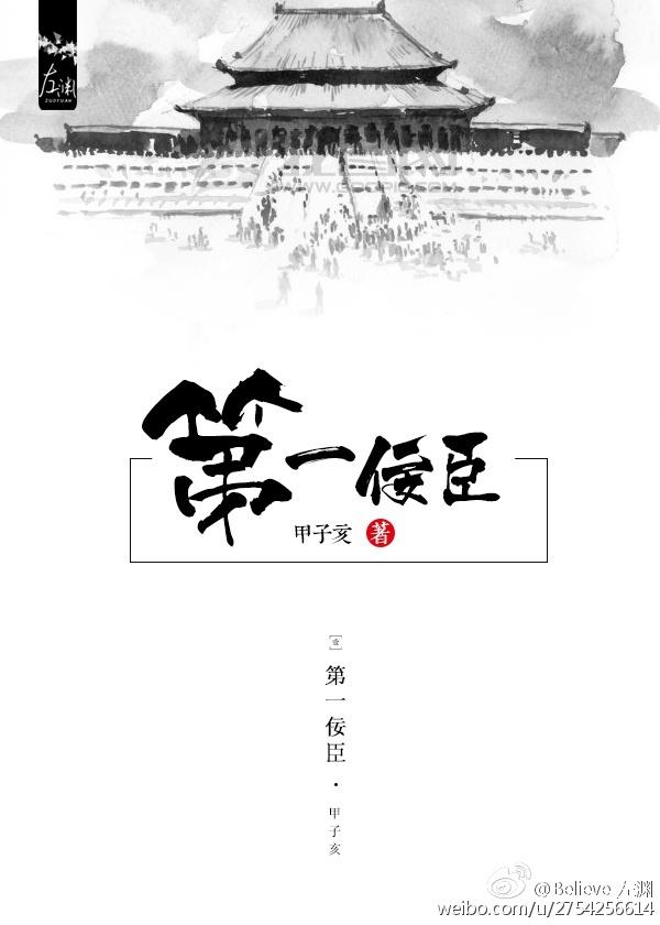 第一佞臣带球跑