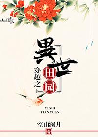 穿越异世之种田不易笔趣阁