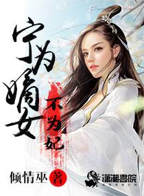 宁为妾免费阅读