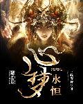 永恒的梦想