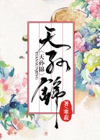 天孙锦by寒菽