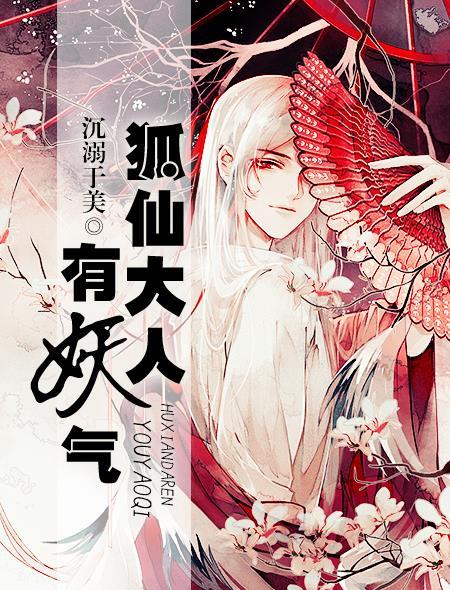狐仙大人实现的愿望漫画