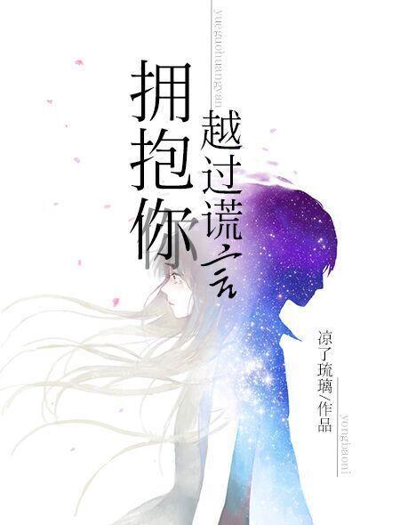 越过谎言拥抱你 单世钧