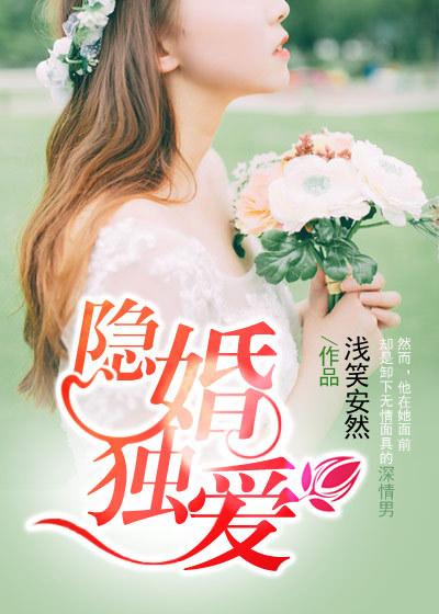 隐婚晩爱