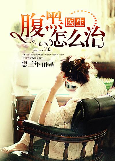 腹黑医生的娇气