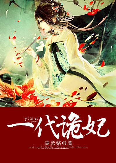 一代诡妃漫画下拉式漫画