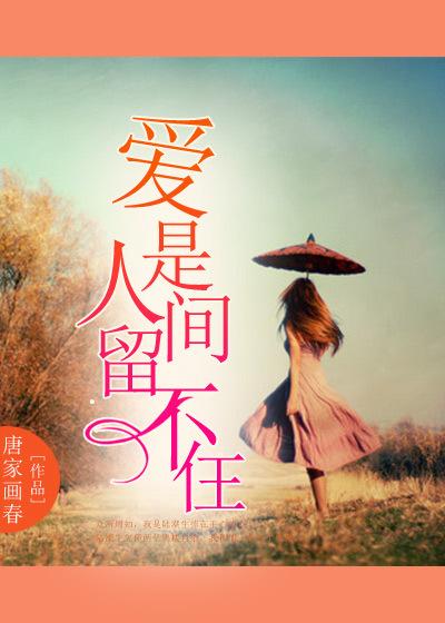 爱是人间不能留全文