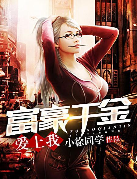 富家千金爱上穷女孩63