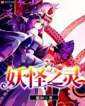 妖怪之里播放任意动作