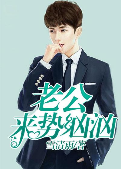 老公来战漫画免费观看下拉式