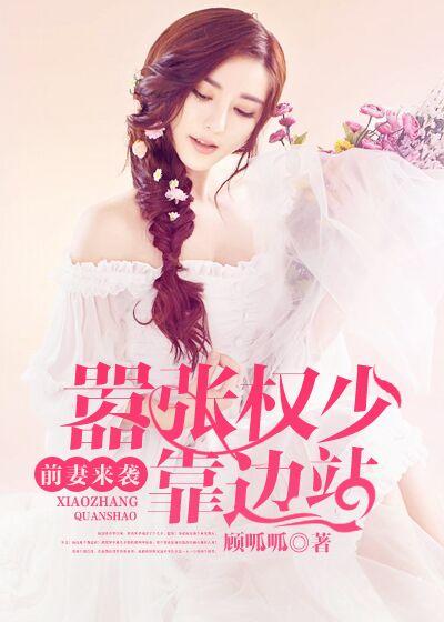 前妻来袭