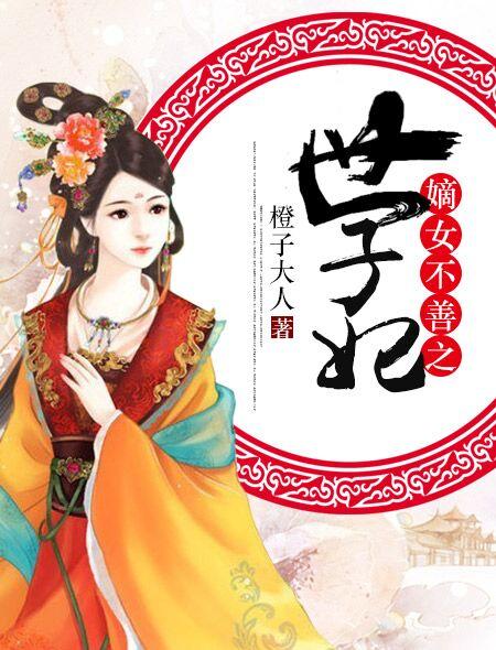 嫡女不善全文免费阅读
