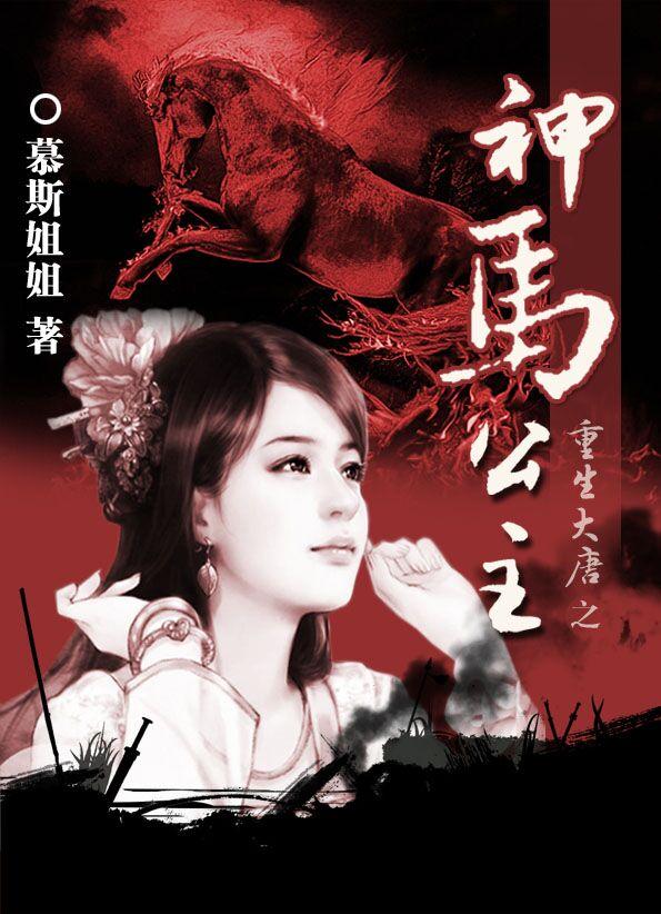 重生大唐之神马公主 慕斯姐姐