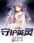 最强守护灵周元免费