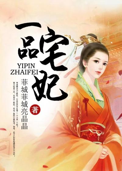 一品宫妃