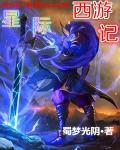 星战西游记到底是啥