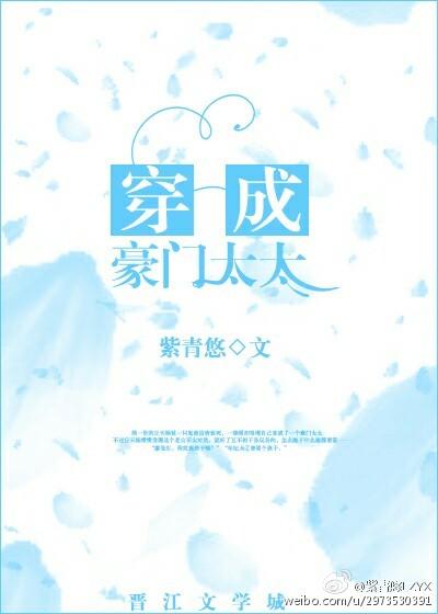 穿成豪门太太带娃吃喝玩乐