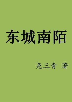 东城南陌番外婚后生活