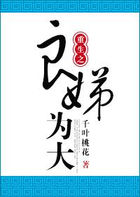 重生之良妾的养娃