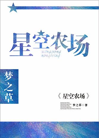 星空农场英语怎么说