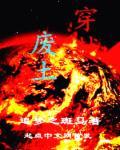 穿越废土带娃低调拾荒