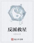 反派救生全凭吻