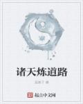 诸天炼气士