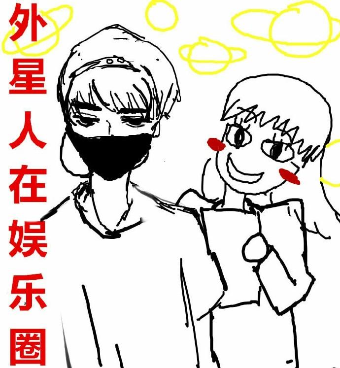 娱乐圈外星人是哪个男星