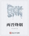 两晋风云说略(六)