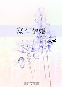 家有孕妻g1