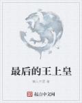 最后的王爷的原型