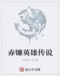 魔兽地图赤灵英雄传贴吧
