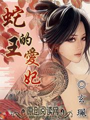 蛇王的妻