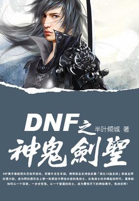 dnf鬼剑士神话排名