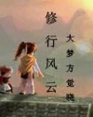 修行天下