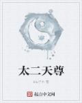 太乙天尊