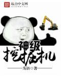 超级挖掘机巨无霸