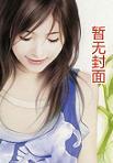 诱宠小老婆 免费