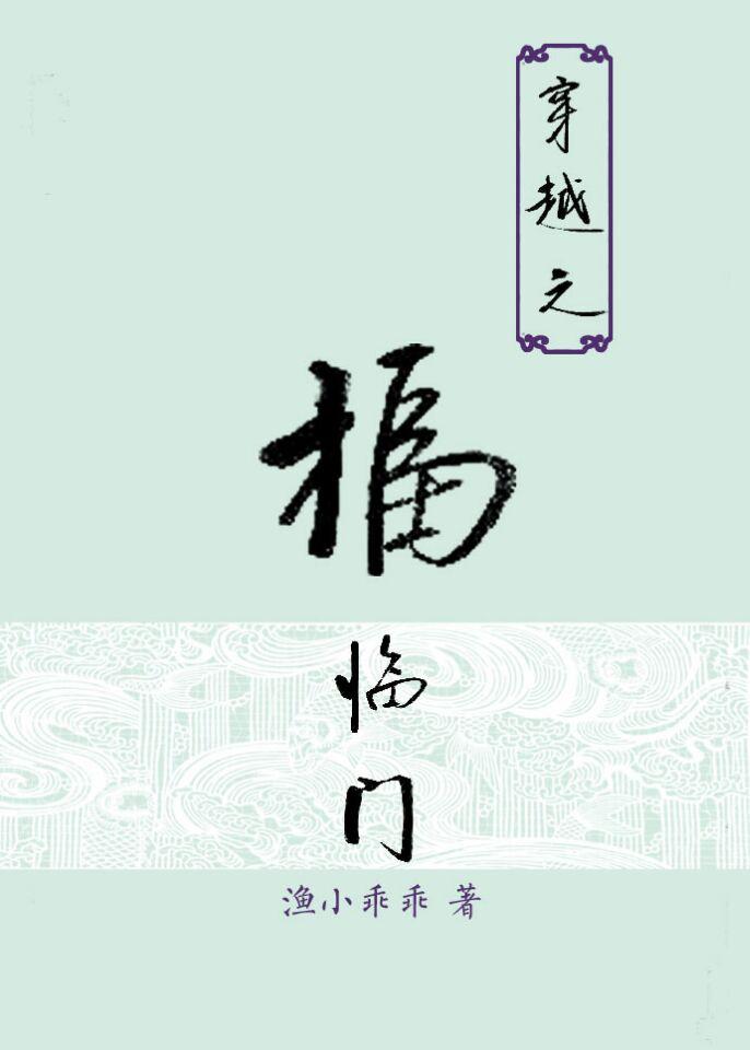 重生福临门