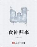 食神归来电影剧情介绍