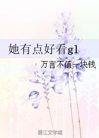 她太好看了